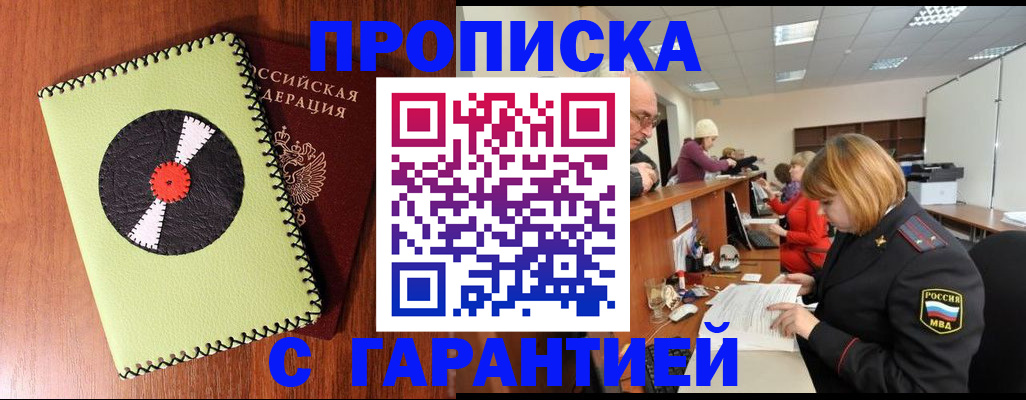 прописка гарантия в Уссурийске